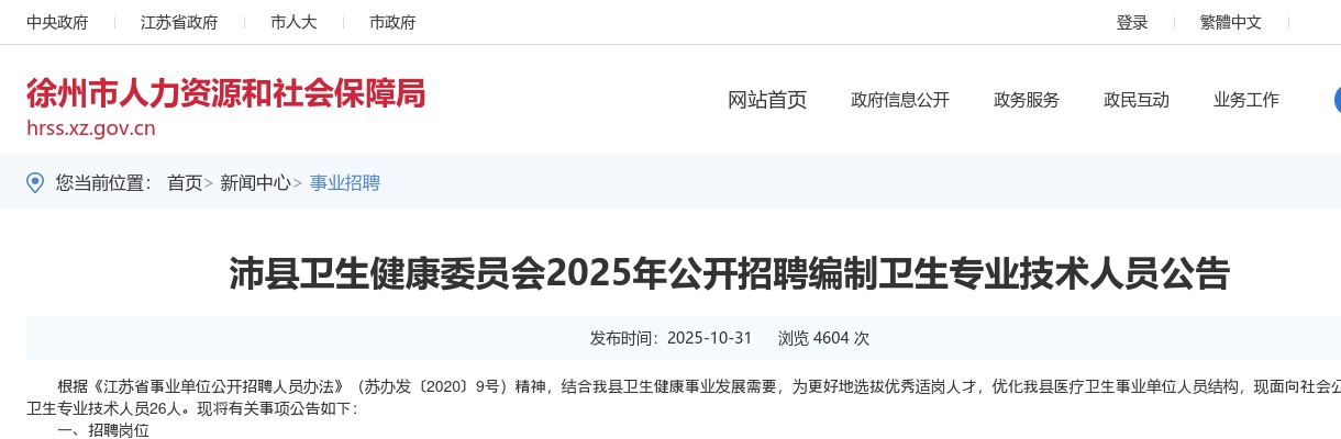 2025江苏徐州市沛县卫生健康委员会招聘编制卫生专业技术人员26人公告                进入阅读模式 图片