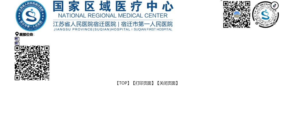 2025江苏省人民医院宿迁医院（宿迁市第一人民医院）招聘紧缺专业人才资格复审及面试工作安排公告                进入阅读模式 图片