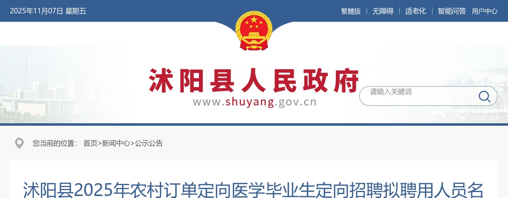 2025宿迁市沭阳县农村订单定向医学毕业生定向招聘拟聘用人员名单公示                进入阅读模式 图片