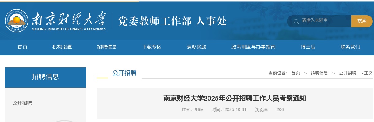 2025江苏南京财经大学招聘工作人员考察通知                进入阅读模式 图片