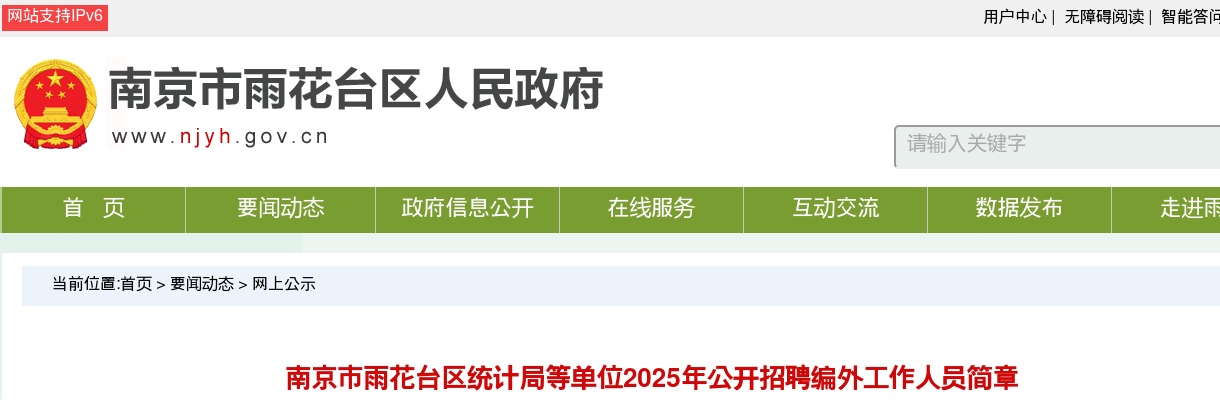 2025南京市雨花台区统计局等单位招聘编外工作人员10人简章                进入阅读模式 图片