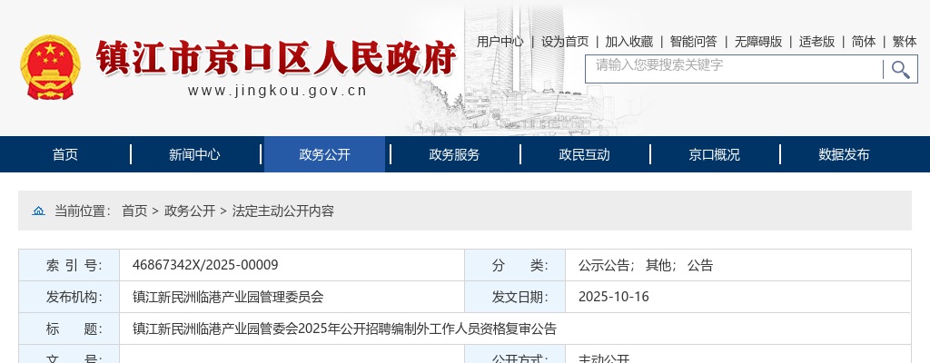 2025江苏镇江新民洲临港产业园管委会招聘编制外工作人员资格复审公告                进入阅读模式 图片