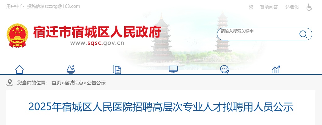 2025宿迁市宿城区人民医院招聘高层次专业人才拟聘用人员公示                进入阅读模式 图片