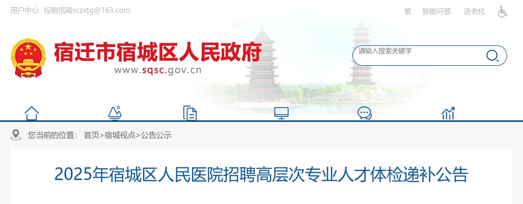 2025宿迁市宿城区人民医院招聘高层次专业人才体检递补公告                进入阅读模式 图片