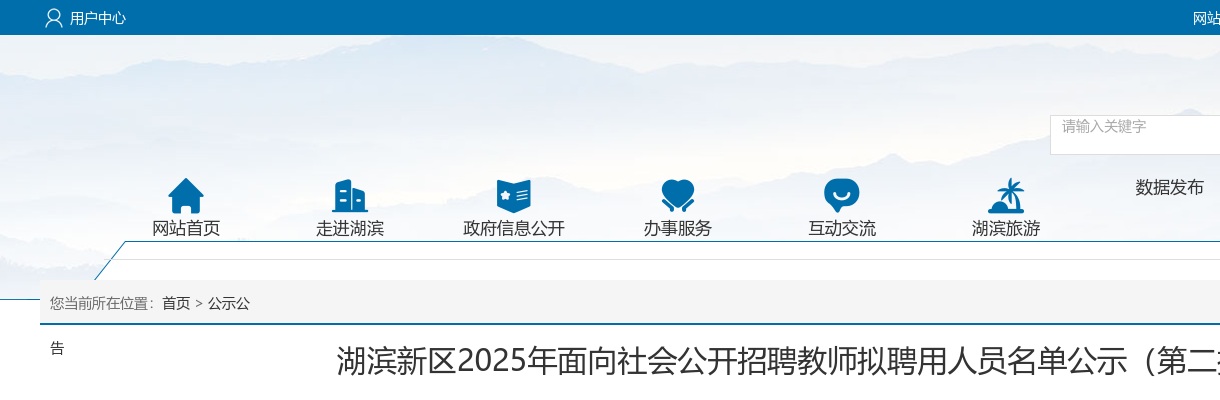 2025宿迁市湖滨新区面向社会招聘教师拟聘用人员名单公示（第二批）                进入阅读模式 图片