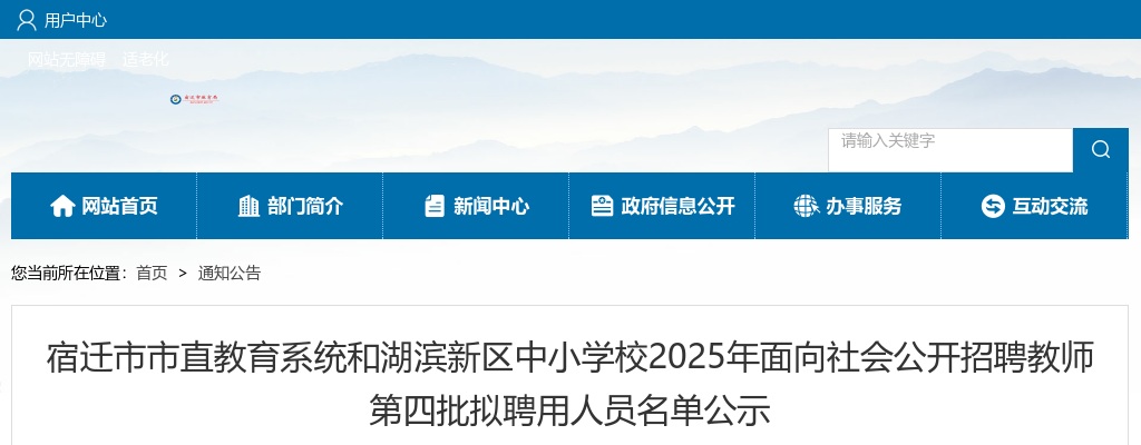2025宿迁市市直教育系统和湖滨新区中小学校面向社会招聘教师第四批拟聘用人员名单公示                进入阅读模式 图片