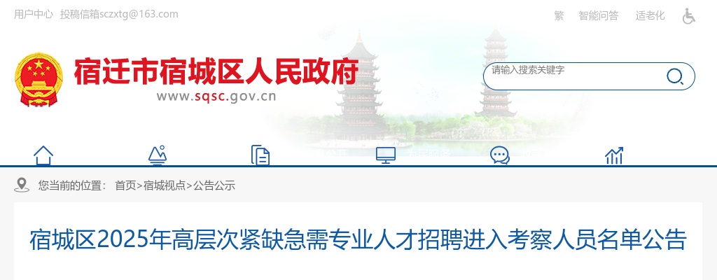 2025宿迁市宿城区高层次紧缺急需专业人才招聘进入考察人员名单公告                进入阅读模式 图片