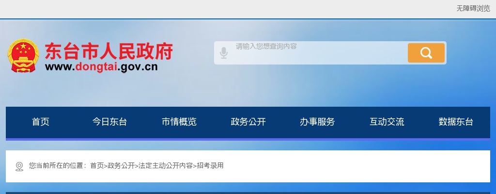 2025江苏盐城东台市部分事业单位选聘工作人员15人公告                进入阅读模式 图片