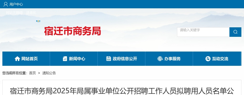 2025宿迁市商务局局属事业单位招聘工作人员拟聘用人员名单公示                进入阅读模式 图片