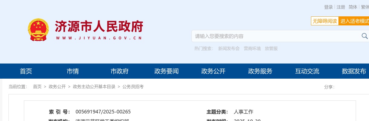 2025年济源示范区区直机关选调公务员面试确认公告 图片