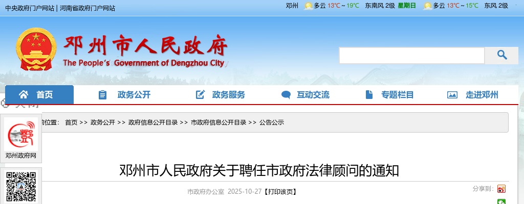 2025年南阳市邓州市人民政府聘任市政府法律顾问公示 图片