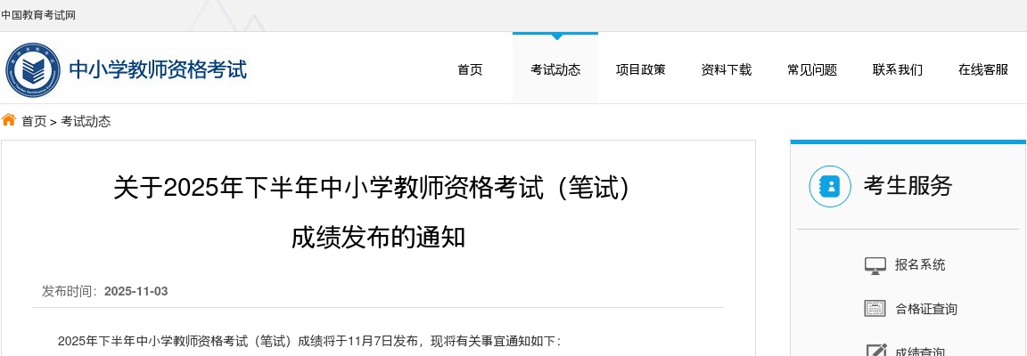 2025年下半年中小学教师资格考试（笔试） 成绩发布的通知 图片