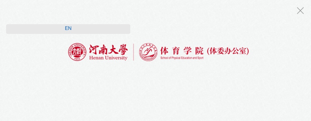 2025河南大学体育学院人才招聘公告 图片
