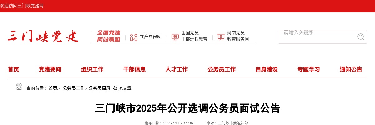 2025河南三门峡市选调公务员面试公告 图片
