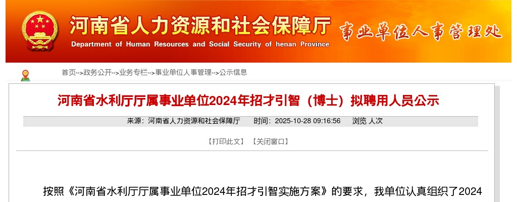2024河南省水利厅厅属事业单位招才引智（博士）拟聘用人员公示 图片