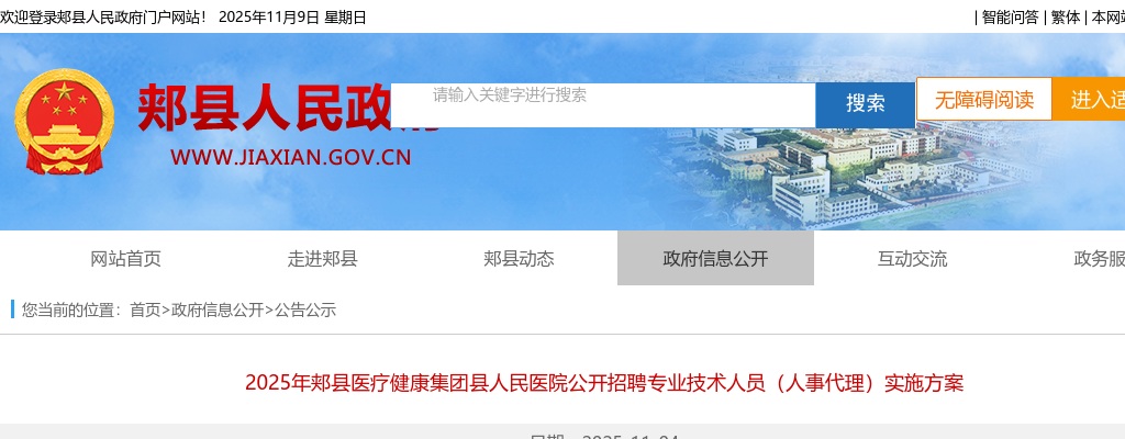 2025河南平顶山市郏县医疗健康集团县人民医院招聘专业技术人员（人事代理）60人公告 图片