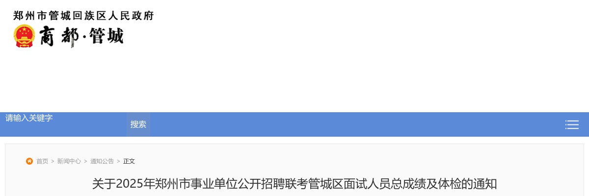 2025年郑州市事业单位招聘联考管城区面试人员总成绩及体检的通知 图片