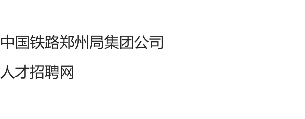 2026年中国铁路郑州局集团有限公司招聘普通高等院校本科及以上学历毕业生584人公告（一） 图片