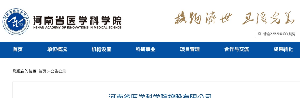 2025年河南省医学科学院控股有限公司第二批社会公开招聘报名延期公告 图片