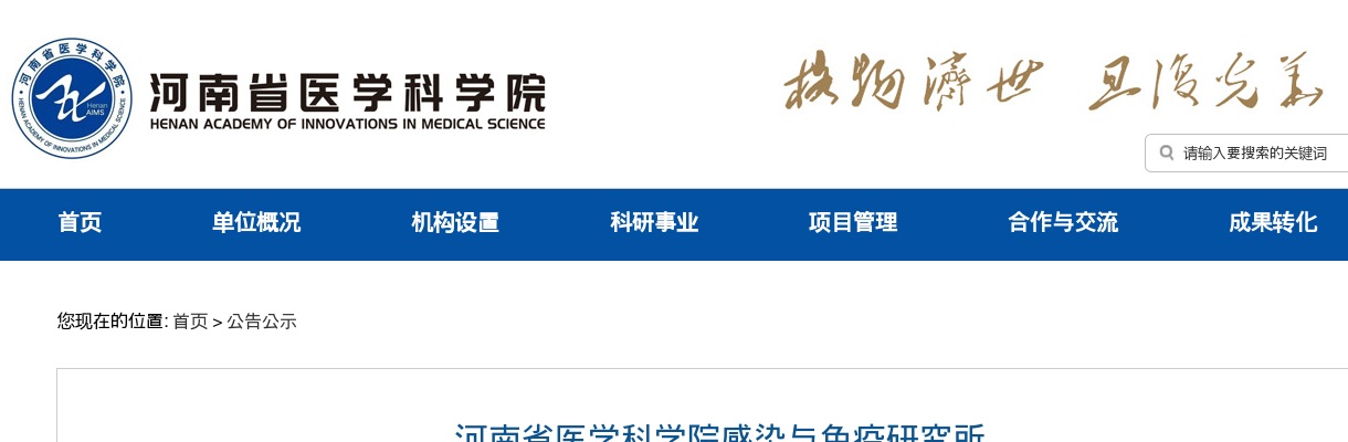 2025年河南省医学科学院感染与免疫研究所招聘5人公告（第五批） 图片