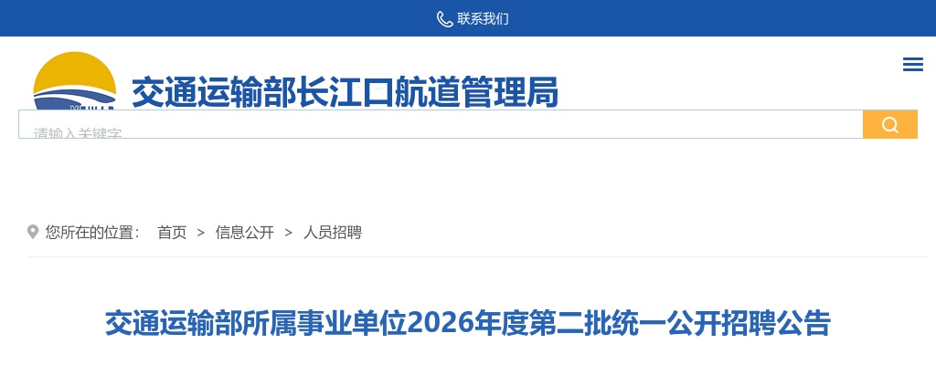2026年交通运输部所属事业单位第二批统一招聘公告 图片