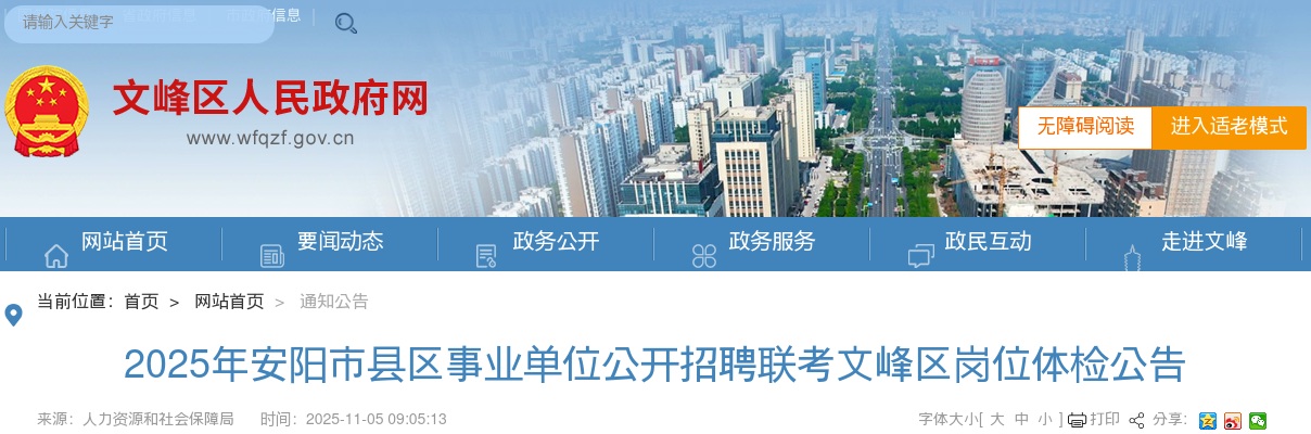 2025年安阳市县区事业单位公开招聘联考文峰区岗位体检公告 图片