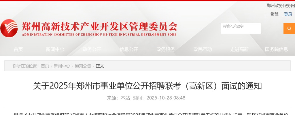 2025年郑州市事业单位招聘联考（高新区）面试的通知 图片