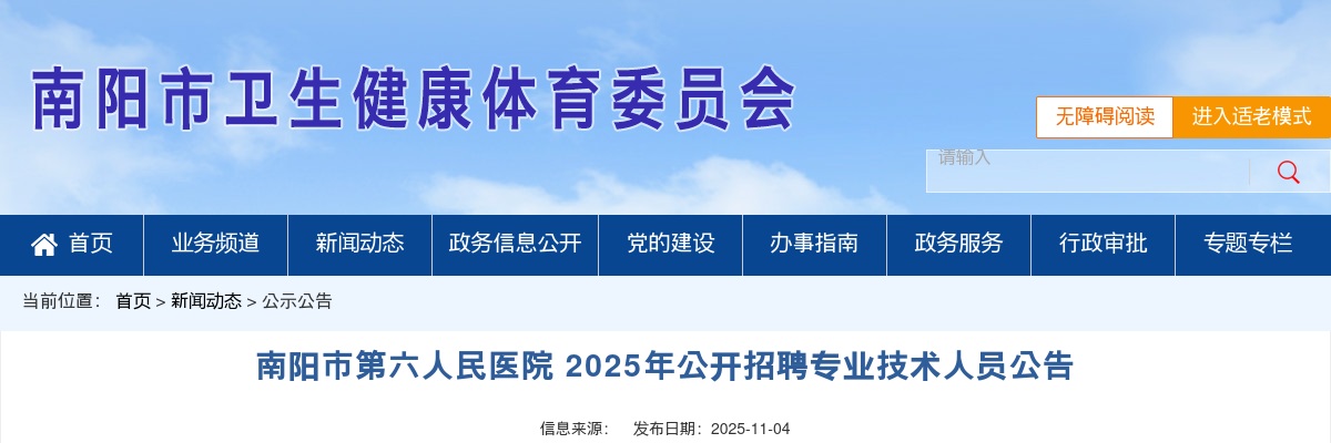 2025年南阳市第六人民医院招聘专业技术人员20人公告 图片
