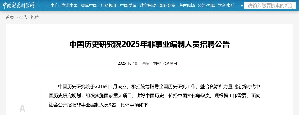2025年中国历史研究院非事业编制人员招聘3人公告 图片