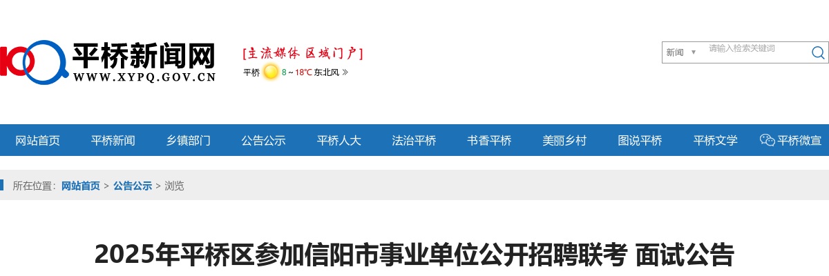 2025年信阳平桥区参加信阳市事业单位公开招聘联考面试公告 图片
