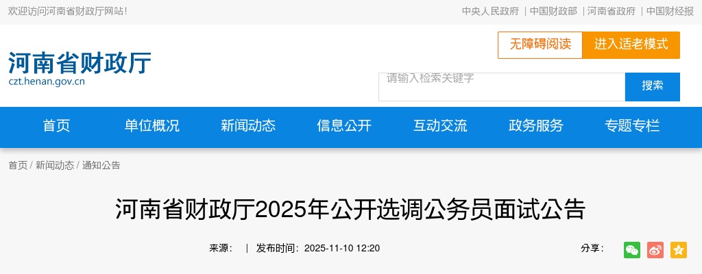 2025年河南省财政厅选调公务员面试公告 图片