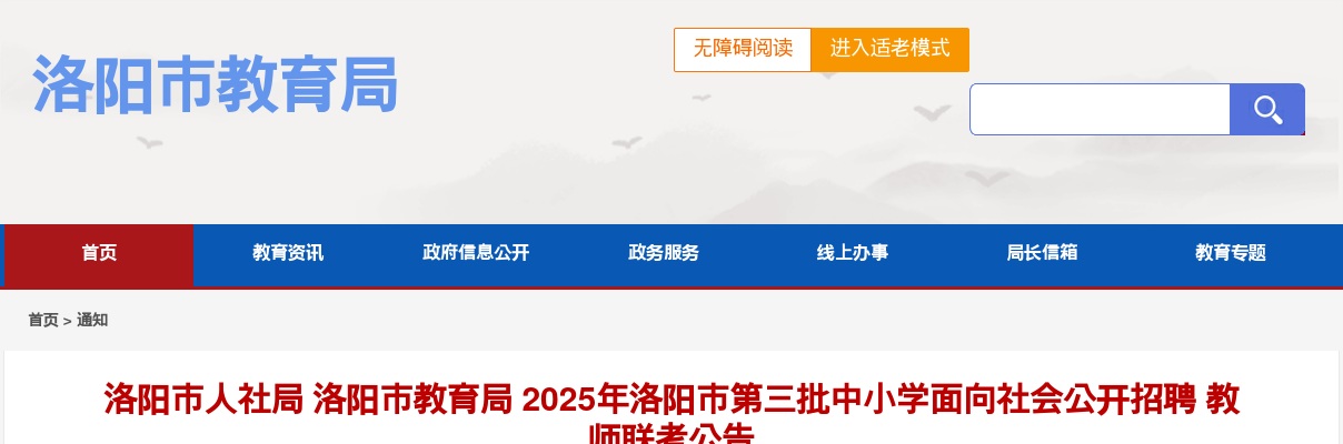 2025年洛阳市第三批中小学面向社会公开联考招聘教师100人公告 图片
