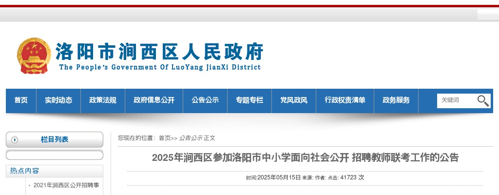 2025年洛阳涧西区中小学面向社会公开招聘教师237名公告 图片