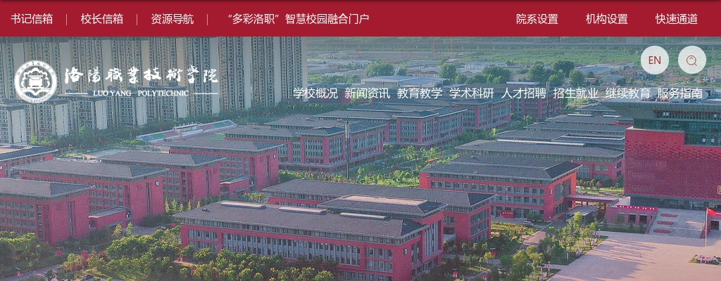 2025年洛阳职业技术学院招才引智招聘高层次人才12名公告 图片