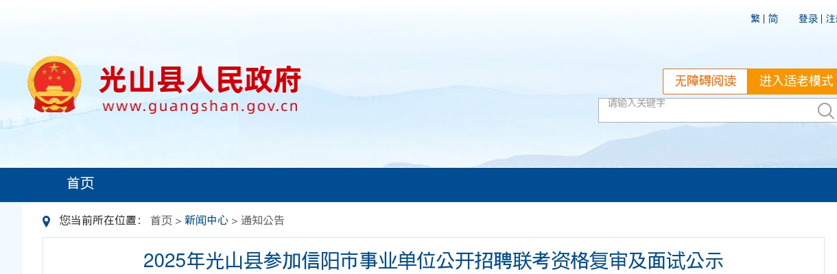 2025年信阳光山县参加信阳市事业单位招聘联考资格复审及面试公示 图片