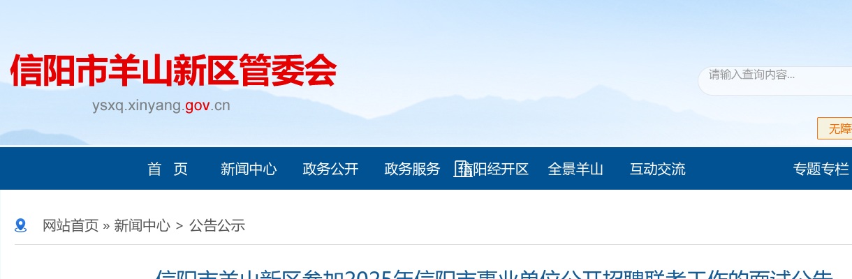 2025年信阳市羊山新区参加信阳市事业单位招聘联考工作面试公告 图片