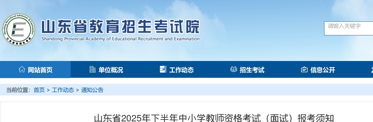 2025年下半年山东省中小学教师资格考试（面试）报考须知 图片