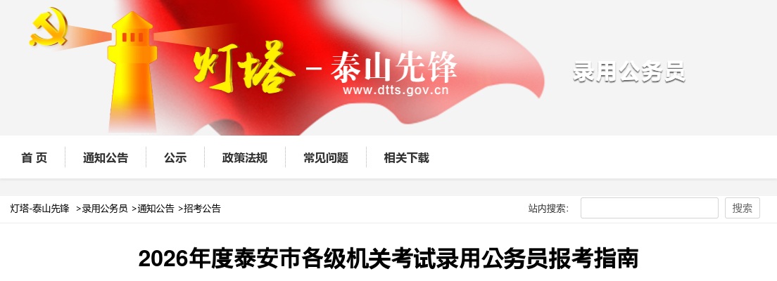 2026年度泰安市各级机关考试录用公务员报考指南 图片