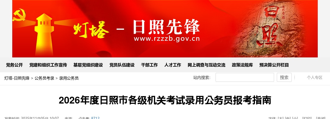 2026年度日照市各级机关考试录用公务员报考指南 图片