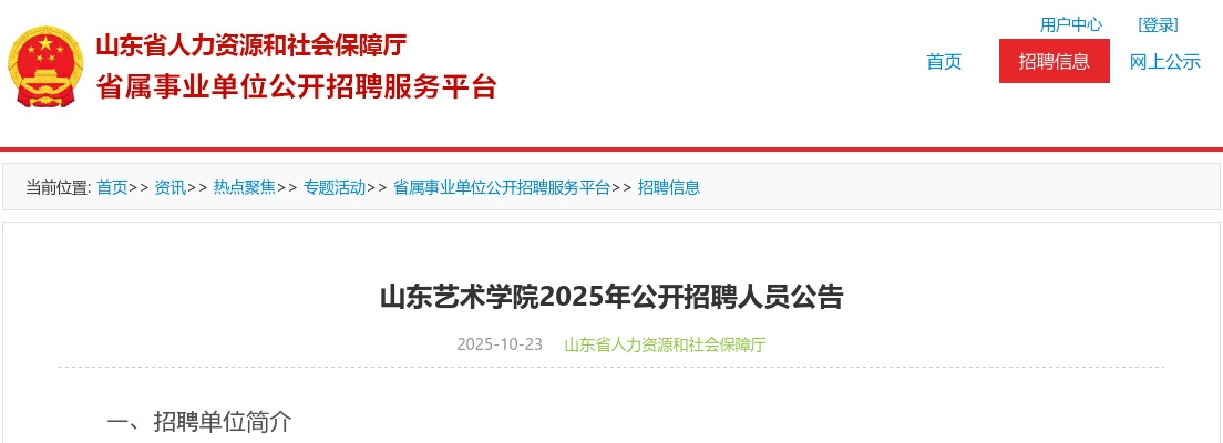 2025年山东艺术学院公开招聘人员公告（4名） 图片