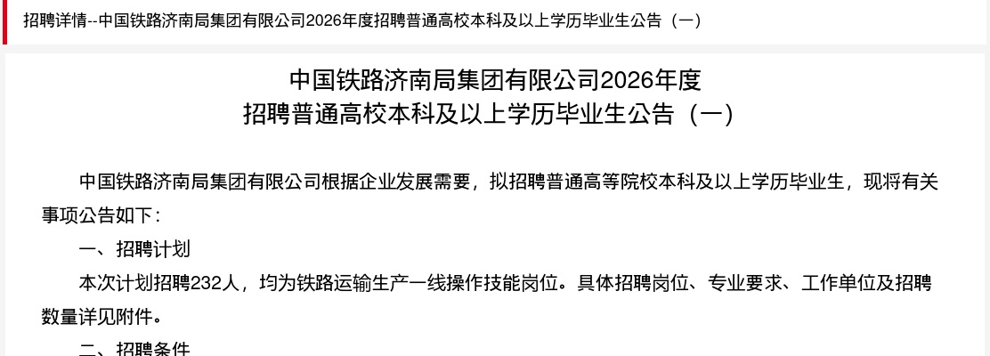 2026年中国铁路济南局集团有限公司招聘普通高校本科及以上学历毕业生232人公告（一） 图片