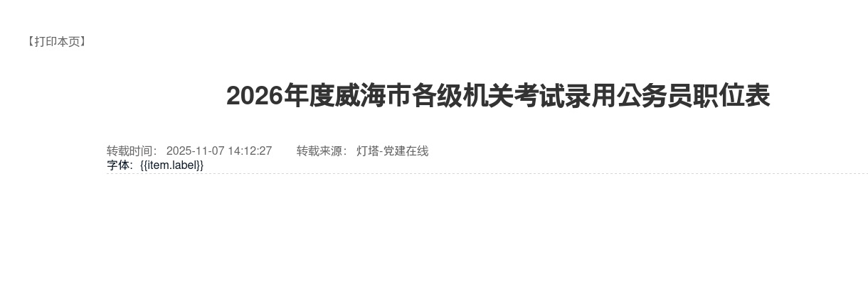 2026年度威海市各级机关考试录用公务员职位表（205人） 图片