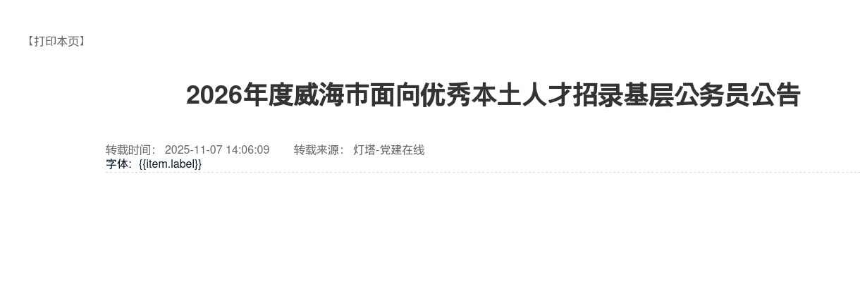 2026年度威海市面向优秀本土人才招录基层公务员公告（8人） 图片