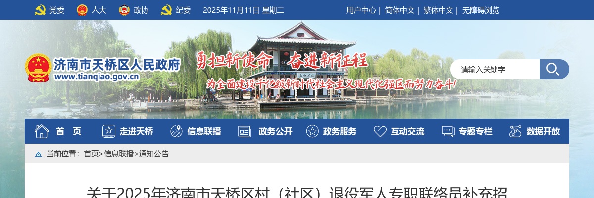 2025年济南市天桥区村（社区）退役军人专职联络员补充招录笔试成绩查询及现场资格审查的公告 图片