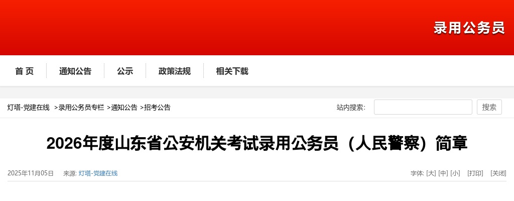 2026年度山东省公安机关考试录用公务员（人民警察）简章（955人） 图片