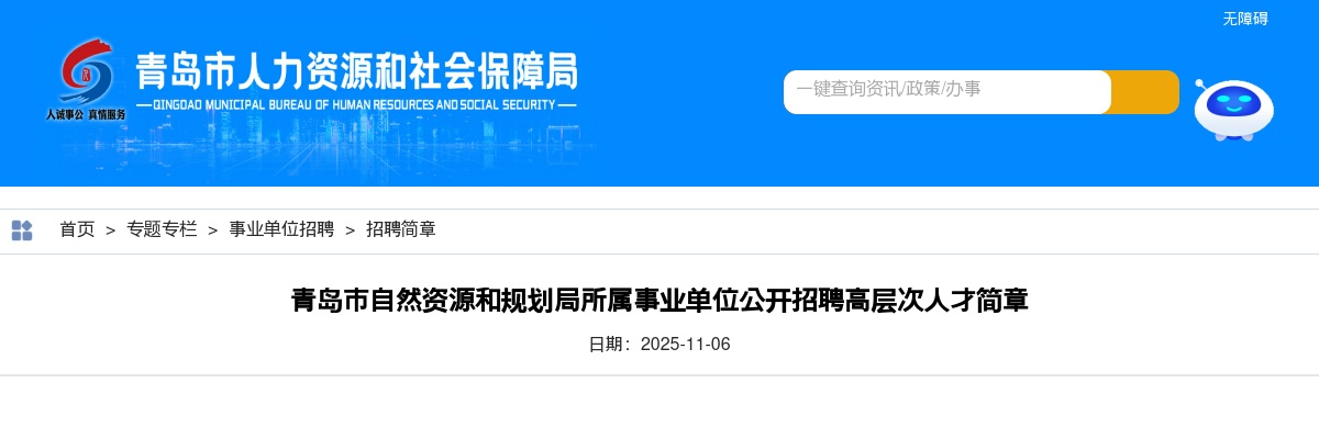 2025青岛市自然资源和规划局所属事业单位公开招聘高层次人才简章 图片
