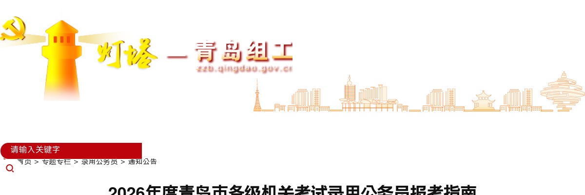 2026年度青岛市各级机关考试录用公务员报考指南 图片