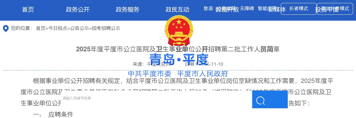 2025年青岛平度市公立医院及卫生事业单位公开招聘第二批工作人员简章（20名） 图片