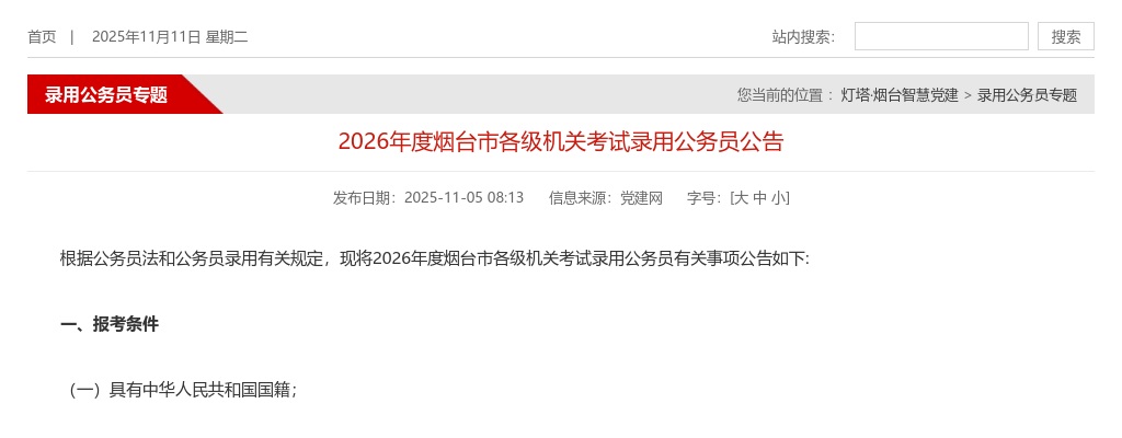 2026年度烟台市各级机关考试录用公务员公告 图片