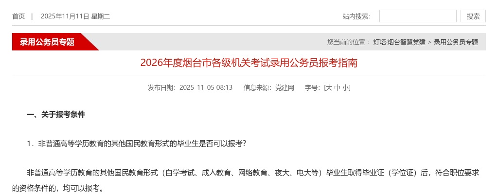 2026年度烟台市各级机关考试录用公务员报考指南 图片